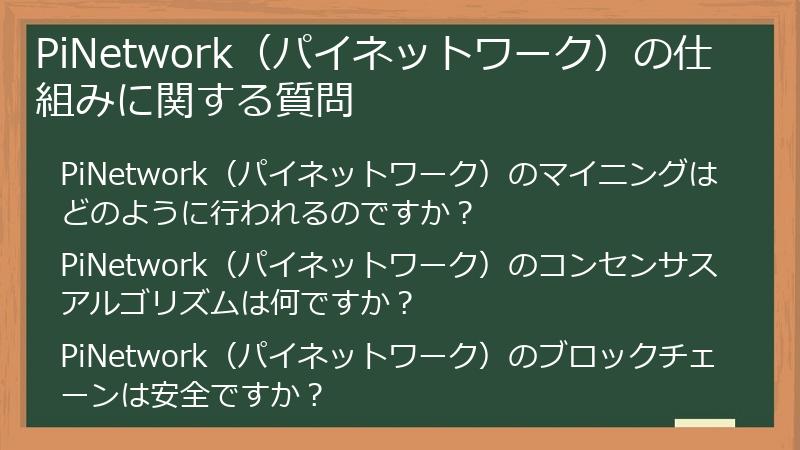 PiNetwork（パイネットワーク）の仕組みに関する質問