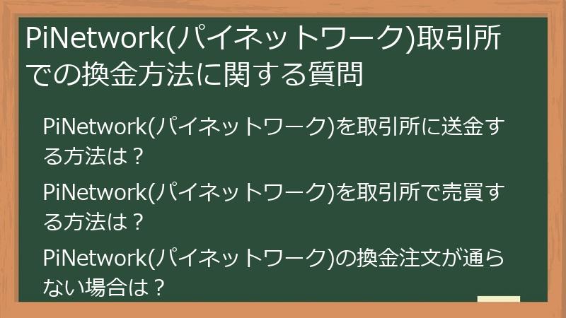 PiNetwork(パイネットワーク)取引所での換金方法に関する質問