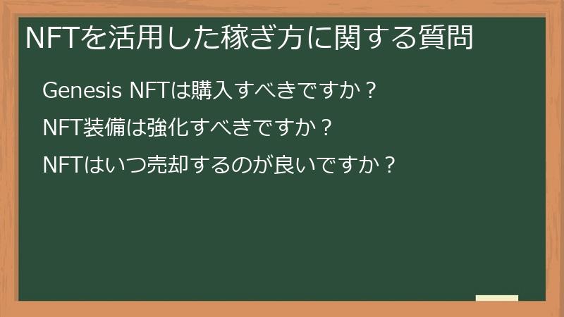 NFTを活用した稼ぎ方に関する質問