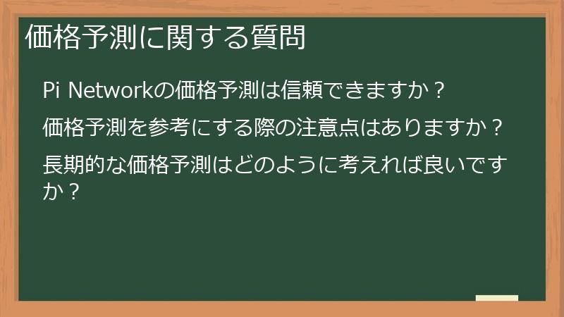 価格予測に関する質問