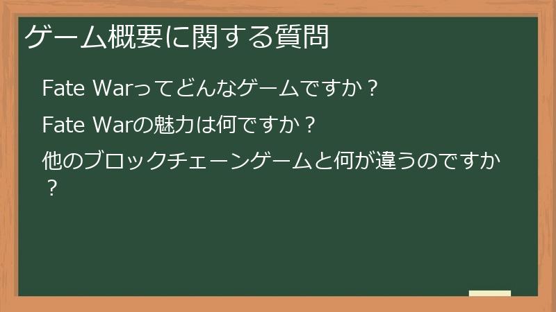 ゲーム概要に関する質問