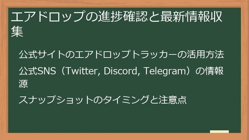 エアドロップの進捗確認と最新情報収集