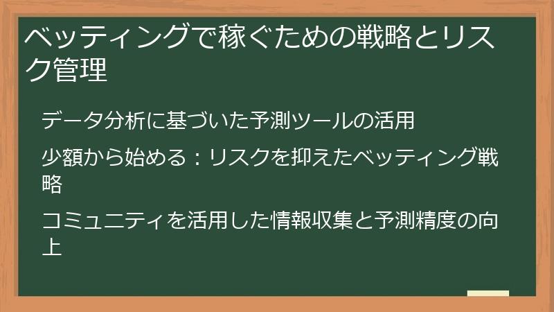 ベッティングで稼ぐための戦略とリスク管理