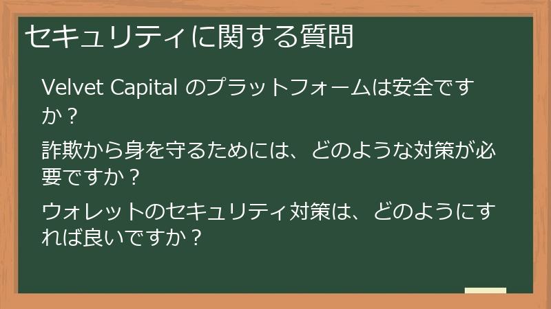 セキュリティに関する質問