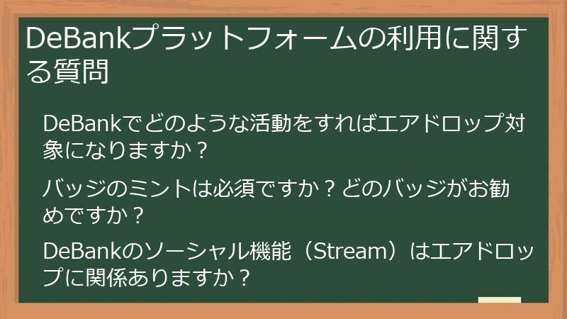 DeBankプラットフォームの利用に関する質問