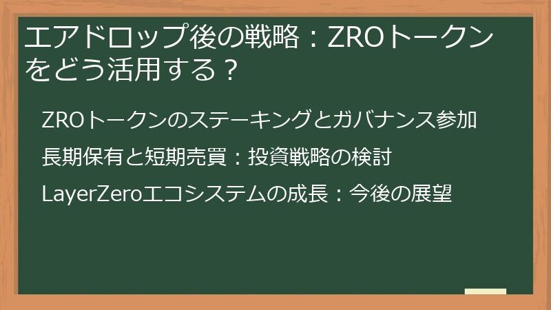 エアドロップ後の戦略：ZROトークンをどう活用する？