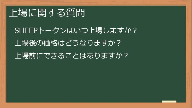 上場に関する質問