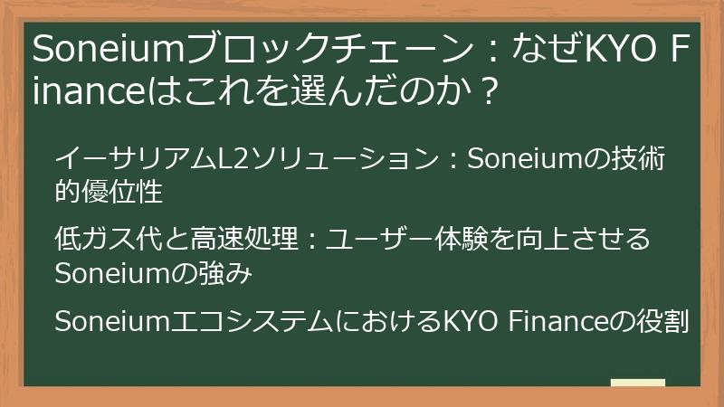 Soneiumブロックチェーン：なぜKYO Financeはこれを選んだのか？