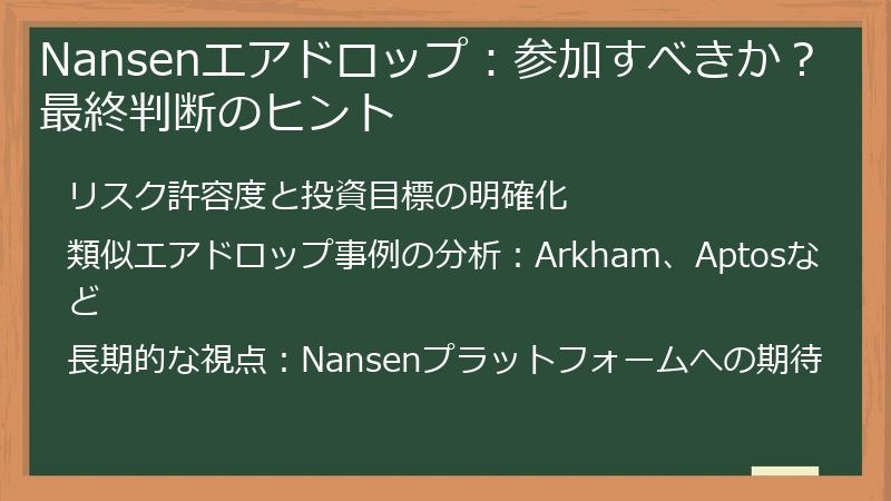 Nansenエアドロップ：参加すべきか？最終判断のヒント