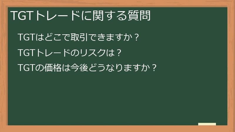 TGTトレードに関する質問