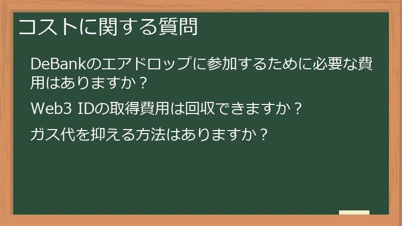 コストに関する質問