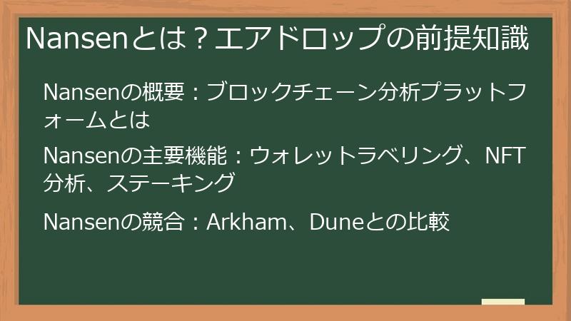 Nansenとは？エアドロップの前提知識