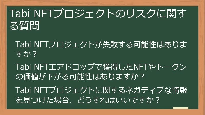 Tabi NFTプロジェクトのリスクに関する質問