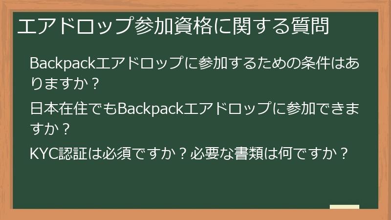 エアドロップ参加資格に関する質問