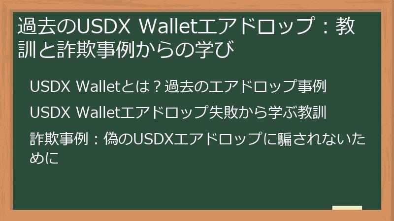 過去のUSDX Walletエアドロップ：教訓と詐欺事例からの学び