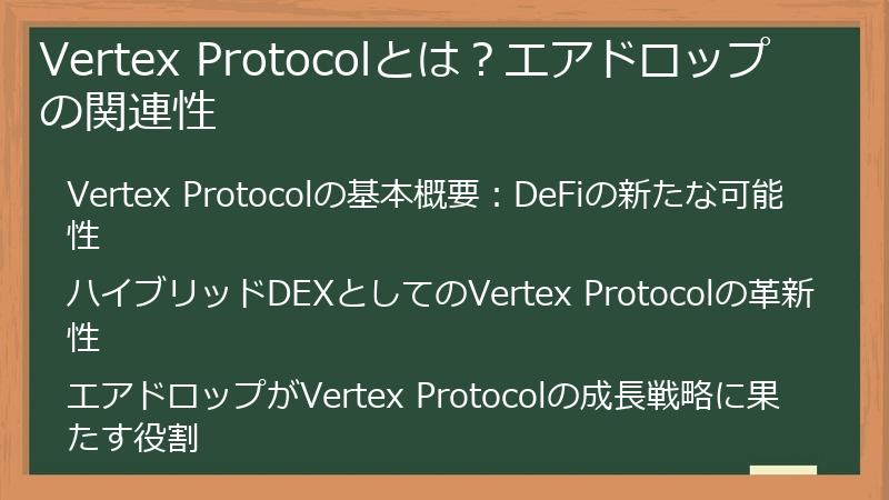 Vertex Protocolとは？エアドロップの関連性