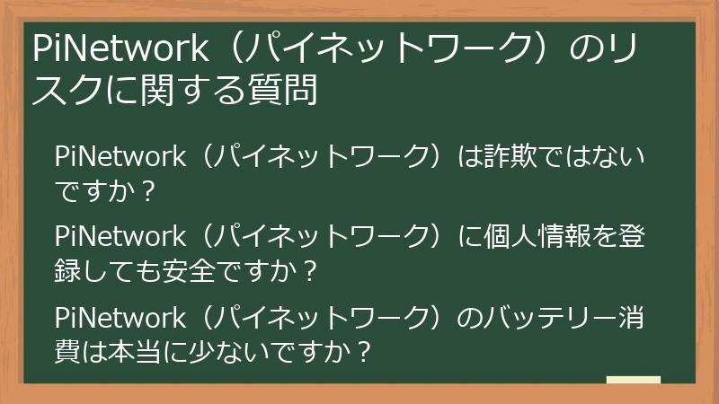 PiNetwork（パイネットワーク）のリスクに関する質問