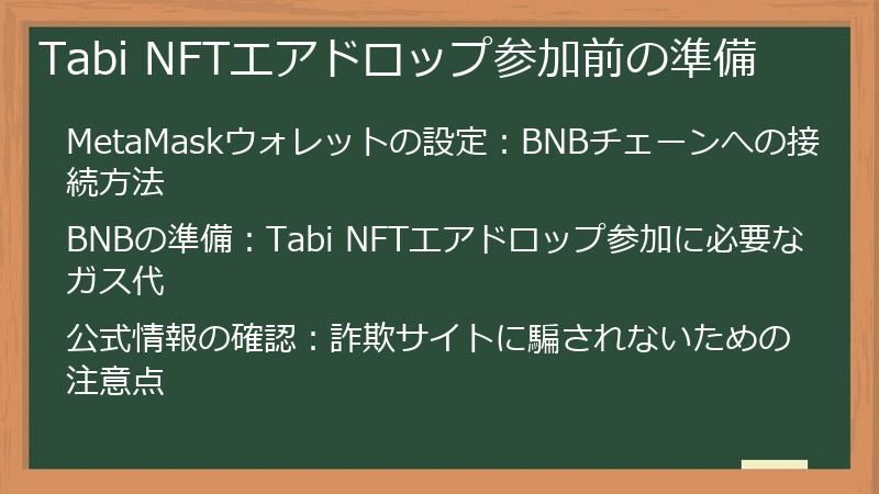 Tabi NFTエアドロップ参加前の準備