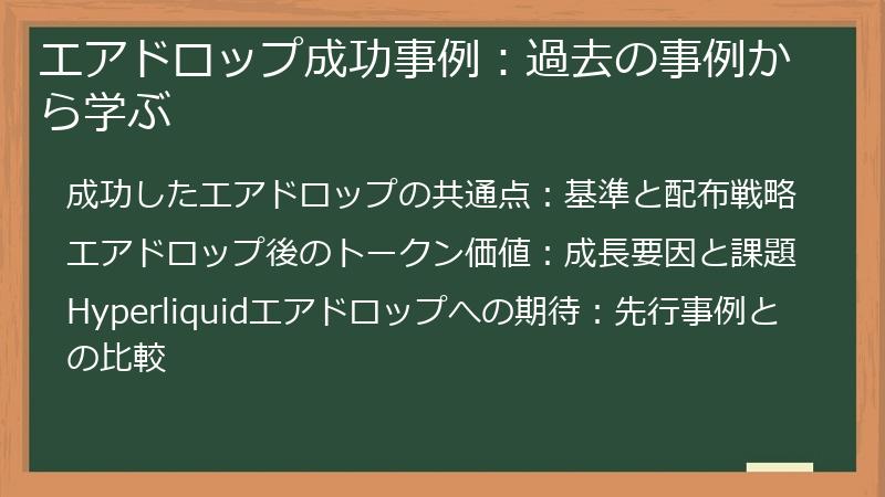 エアドロップ成功事例：過去の事例から学ぶ