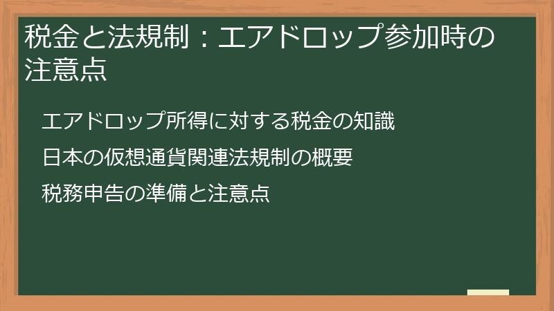 税金と法規制：エアドロップ参加時の注意点