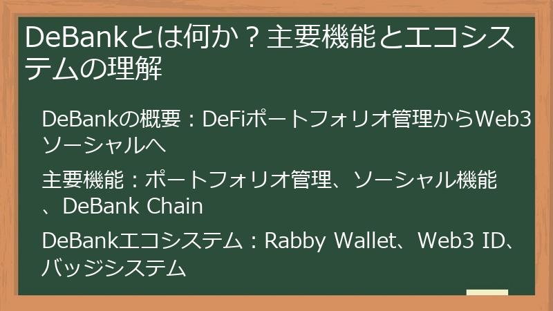 DeBankとは何か？主要機能とエコシステムの理解