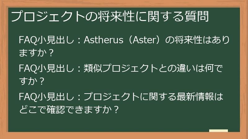 プロジェクトの将来性に関する質問
