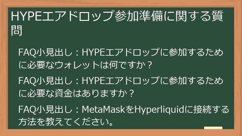 HYPEエアドロップ参加準備に関する質問