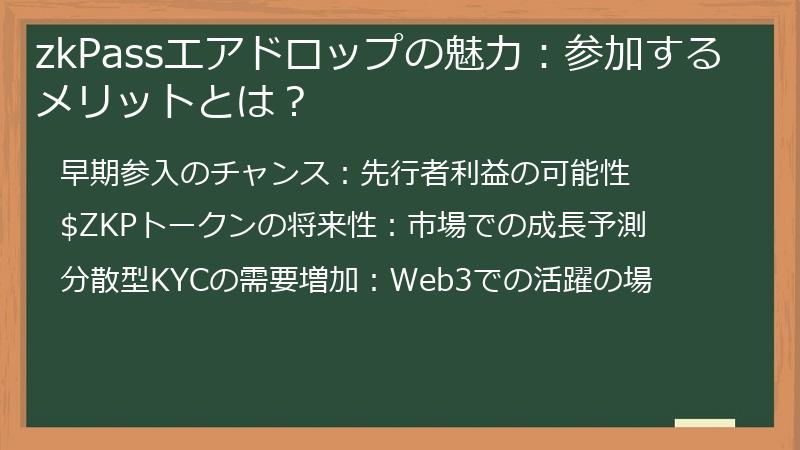 zkPassエアドロップの魅力：参加するメリットとは？