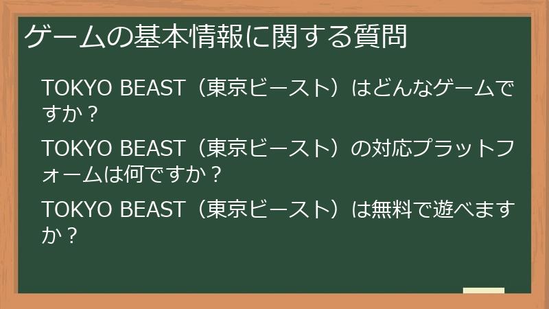 ゲームの基本情報に関する質問