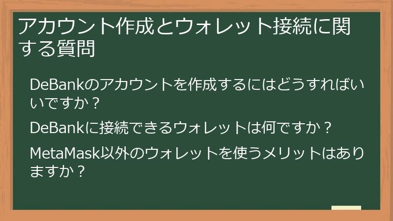 アカウント作成とウォレット接続に関する質問