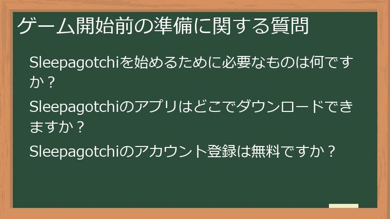 ゲーム開始前の準備に関する質問