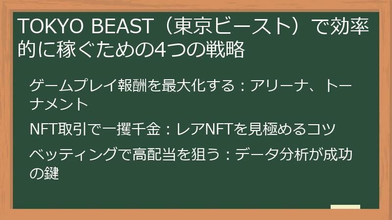TOKYO BEAST（東京ビースト）で効率的に稼ぐための4つの戦略