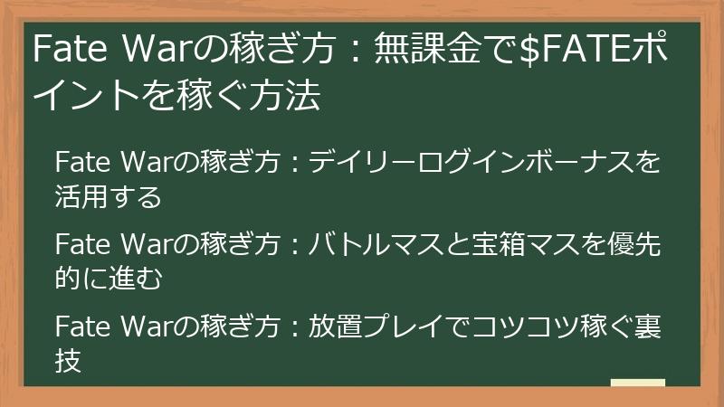 Fate Warの稼ぎ方：無課金で$FATEポイントを稼ぐ方法