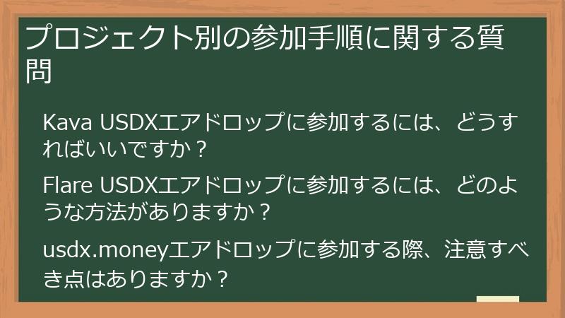 プロジェクト別の参加手順に関する質問