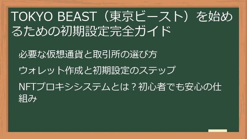 TOKYO BEAST（東京ビースト）を始めるための初期設定完全ガイド