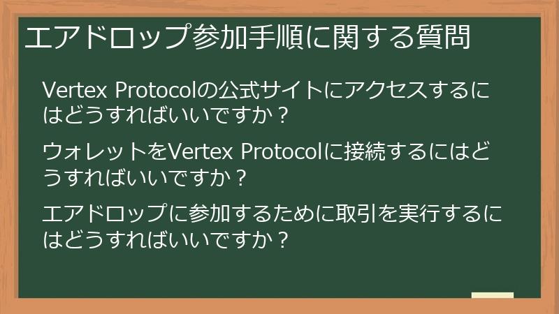 エアドロップ参加手順に関する質問