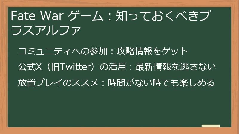 Fate War ゲーム：知っておくべきプラスアルファ