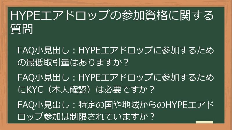 HYPEエアドロップの参加資格に関する質問