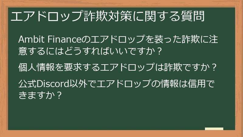 エアドロップ詐欺対策に関する質問