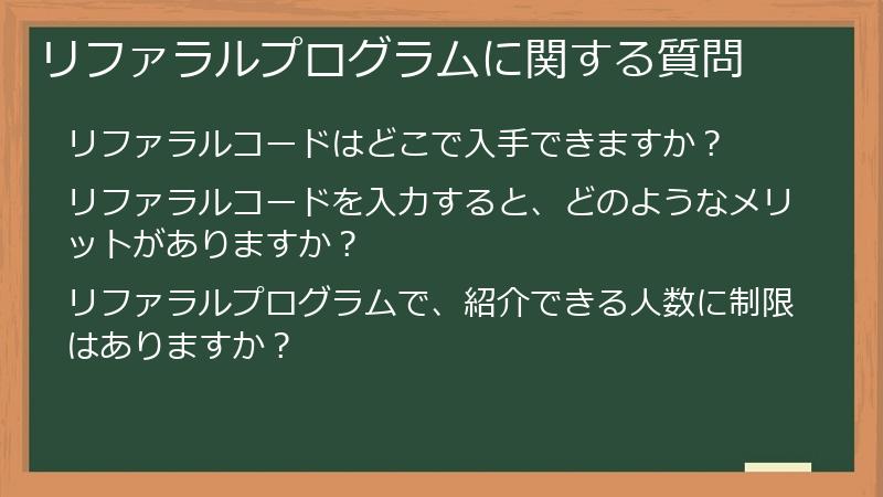 リファラルプログラムに関する質問