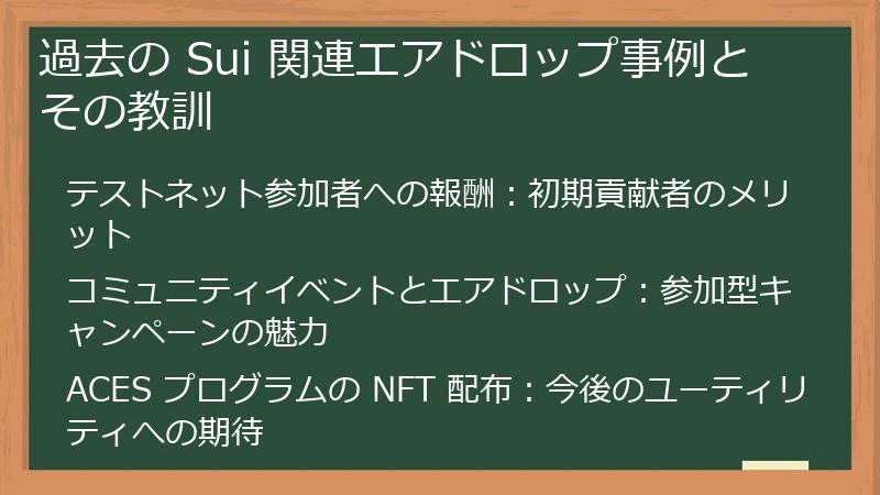 過去の Sui 関連エアドロップ事例とその教訓