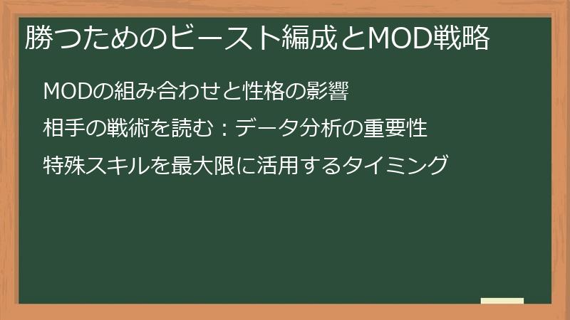 勝つためのビースト編成とMOD戦略