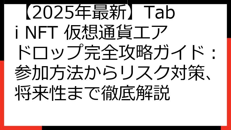 【2025年最新】Tabi NFT 仮想通貨エアドロップ完全攻略ガイド：参加方法からリスク対策、将来性まで徹底解説