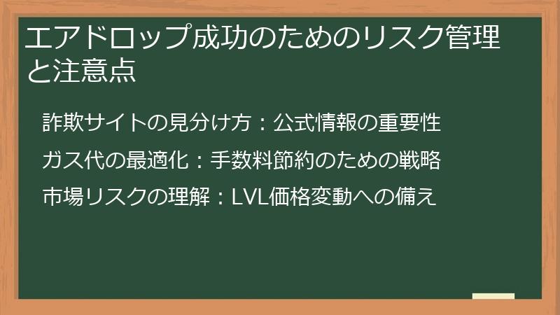 エアドロップ成功のためのリスク管理と注意点