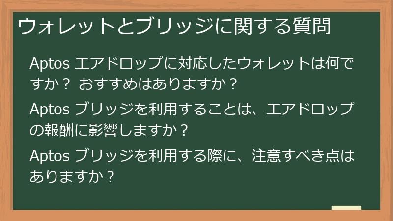 ウォレットとブリッジに関する質問