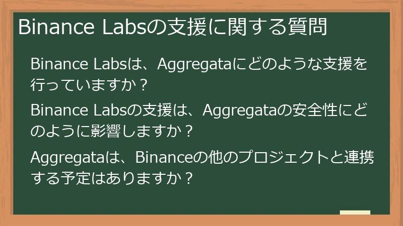 Binance Labsの支援に関する質問