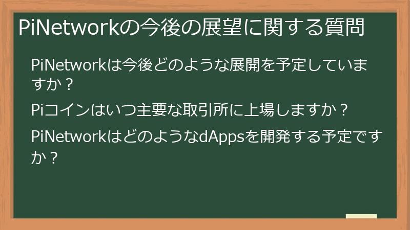 PiNetworkの今後の展望に関する質問