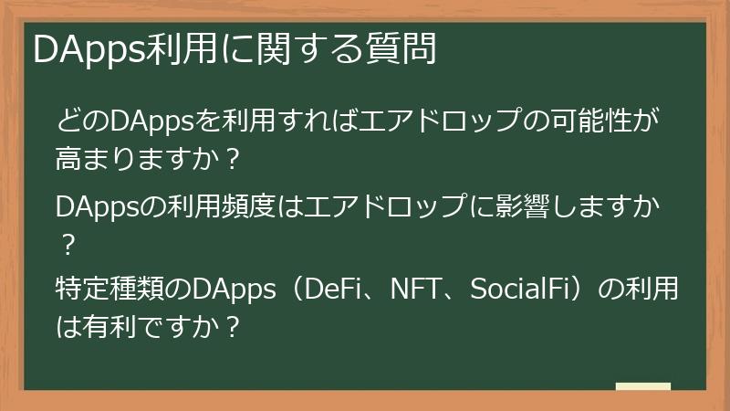 DApps利用に関する質問