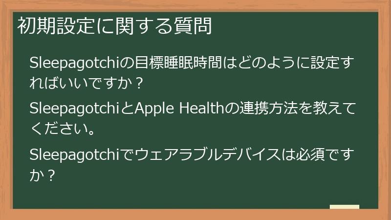 初期設定に関する質問