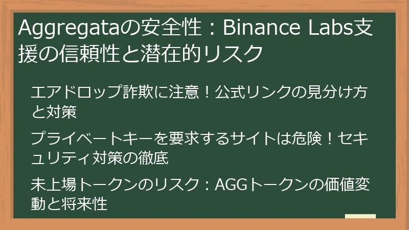 Aggregataの安全性：Binance Labs支援の信頼性と潜在的リスク